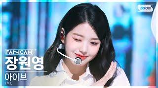 안방1열 직캠4K 아이브 장원영 I AM IVE JANG WONYOUNG FanCam @SBS Inkigayo 230423