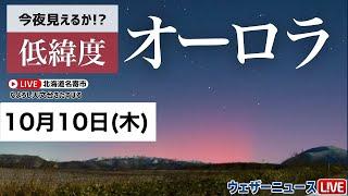 【ライブ】低緯度オーロラ出現北海道名寄市ライブカメラ太陽フレア発生 2024年10月10日木