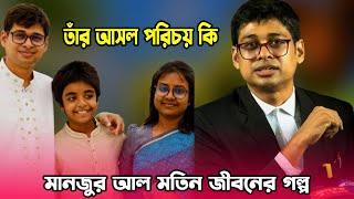 মানজুর আল মতিন জীবনের গল্প   Manzur Al Matin Lifestory  Chalim Uddin