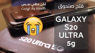 فتح صندوق سامسونج جالكسي إس 20 ألترا 5 جي - لكن هالمرة حظّي نحس Unboxing Galaxy S20 Ultra 5G