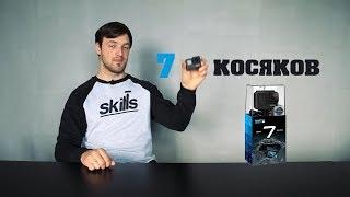 Семь косяков GoPro 7 black