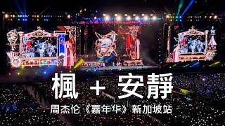 周杰伦 - 楓 + 安静 嘉年华 新加坡站 2022 歌詞 Lyrics