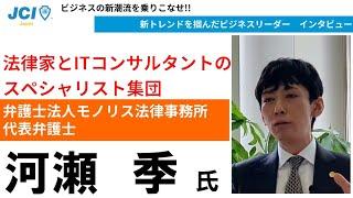 「法律家とＩＴコンサルタントのスペシャリスト集団 」　弁護士法人 モノリス法律事務所　河瀬 季 氏 × JCI日本