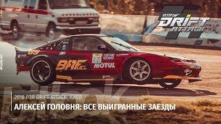 Алексей Головня Все выигранные заезды на RTR Drift Attack 2018  #bitlook