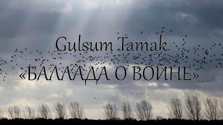 Gulsum Tamak - Баллада о войне