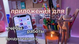 10 Приложений Для Учёбы И Продуктивности   BACK TO SCHOOL