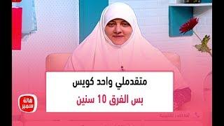 أنا متقدملي واحد كويس بس الفرق 10 سنين.. ود. هالة بتنصحها بإيه اللي يعوض فرق السن