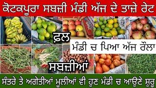 Punjab Sabji Mandi fruits and vegetables Price Today ਮੰਡੀ ਚ ਪਿਆ ਰੌਲਾ ਗ਼ਲਤ ਰੇਟ ਕਰਕੇ। ਸੰਤਰੇ ਵੀ ਸ਼ੁਰੂ