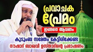 കുടുംബ സമേതം കേട്ടിരിക്കേണ്ട നൗഷാദ് ബാഖവി ഉസ്താദിന്റെ പ്രഭാഷണം  Noushad Baqavis  Speech