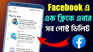 ফেসবুকে সব পোস্ট এক ক্লিকে ডিলিট হবে এখন Facebook Profile All Post Delete One Click 2024