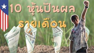 10 หุ้นปันผลรายเดือน รับ passive income เข้ากระเป๋ากัน