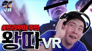 충격..학교폭력 VR 체험... - VR 왕따 체험 - 겜브링GGAMBRING