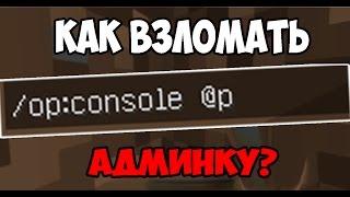 КАК ЛЕГКО ВЗЛОМАТЬ АДМИНКУ НА СЕРВЕРЕ MINECRAFT + ВЗЛОМ ОПКИ ЗА 5 МИНУТ