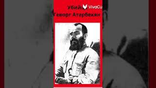 Геворг Атарбекян-убийца и не только #армения #армяне #пятигорск #генерал #рузский #астрахань