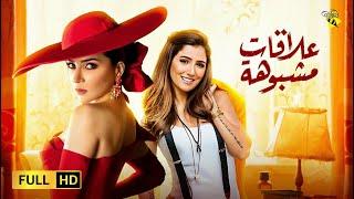 حصرياً فيلم الدراما والتشويق  فيلم علاقات مشبوبة  بطولة مي عز الدين ومي عمر