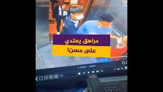 مراهق يعتدي على مسن ثم جاءه الرد