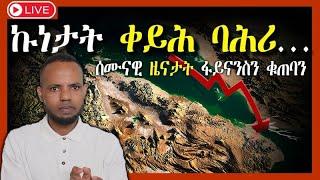 ኣብ ቀይሕ ባሕሪ ዘጋጠመ መጥቃዕቲ + ሰሙናዊ ዜናታት ፋይናንስ + ቁጠባ  Market News in Tigrigna 𝐅𝐢𝐝𝐞𝐥 𝐅𝐢𝐧𝐚𝐧𝐜𝐞