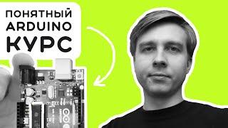 #1 Arduino - от новичка к эксперту 10-лет моего опыта в одном курсе  Электроника на пальцах