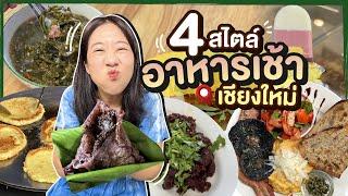 ซับไทยบิ๊มกินแหลก แอ่วเชียงใหม่กับอาหารเช้า 4 สไตล์ - EP.287