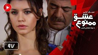 Eshghe Mamnoo - Episode 97 - عشق ممنوع - قسمت 97 - دوبله فارسى