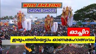 28 ഓണദിവസത്തെ ആകാശകാഴ്ചകൾ  28 onam drone videos  Oachira temple  Oachira festival  Alappuzha