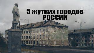 5 жутких городов России города призраки