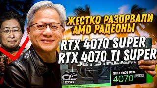 Nvidia жестко разорвали AMD Radeonы RTX 4070 Super и RTX 4070 Ti super - новые легенды.