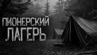 В  ПИОНЕРСКОМ ЛАГЕРЕ - ШЕСТОЙ ГОСТЬ  Страшные истории на ночь. Мистика. Страшилки. Ужасы