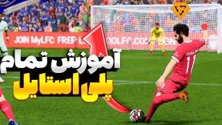 پلی استایل چیه؟توضیح تمام پلی استایل های فیفا 24 اف سی 24