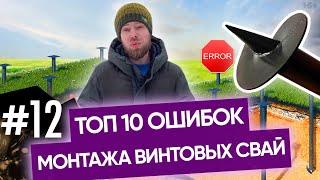 Ошибки монтажа свай  Монтаж свайного фундамента