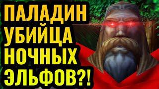 ПАЛАДИН + Маг Крови против эльфов? Новая стратегия за Альянс в Warcraft 3 Reforged