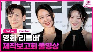 ENG풀영상 영화 리볼버 제작보고회｜전도연 Jeon Doyeon·지창욱 Ji Changwook·임지연 Lim Jiyeon｜Revolver Press Conference