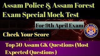 Assam Police & Assam Forest Exam Special Mock Test  Top 50 Assam GK Questions