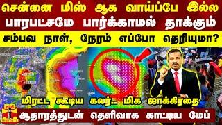 சென்னை மிஸ் ஆக வாய்ப்பே இல்ல.. பாரபட்சமே பார்க்காமல் தாக்கும் - சம்பவ நாள் நேரம் எப்போ தெரியுமா?