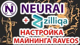 Neurai новая очень профитная монета Настройка майнинга монеты Neurai XNA в RaveOS.