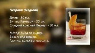 Коктейль Негрони Negroni рецепт cbar-project