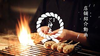 【RESTAURANT MOVIE】Japanese YAKITORI