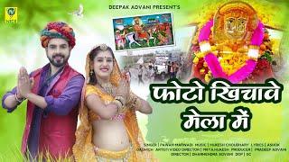 फोटो खिचावे मेला में  Photo Kichawe Mela Main  DJ Baba Ramdev  Mukesh Singh Priya Gupta