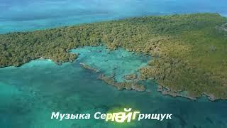 Музыка Для Души  ТЕПЛЕЕ СОЛНЦА  Музыка Сергей Грищук #МУЗЫКА #КРАСИВАЯМУЗЫКА