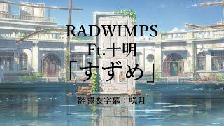 【中文字幕】完整版「鈴芽之旅」主題曲「すずめ」by RADWIMPS ft. 十明 （すずめの戸締まり鈴芽門鎖）