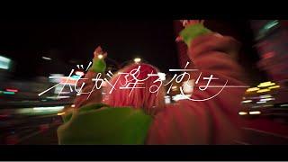 あいみょん – 桜が降る夜は【OFFICIAL MUSIC VIDEO】