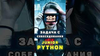 Решаем задачу с собеседования на Junior Python разработчика #shorts #shortsvideo