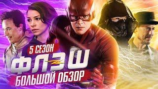 ПОЛНЫЙ ОБЗОР 5-ГО СЕЗОНА ФЛЭША  The Flash