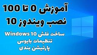 آموزش صفر تا 100 نصب ویندوز 10  ساخت فلش ویندوز 10  تنظیمات بایوس  پارتیشن بندی