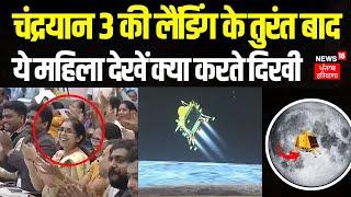 Chandrayaan 3 की लैंडिंग के तुरंत बाद ये महिला देखें क्या करते दिखी  ISRO  PM Modi  News18 Punjab