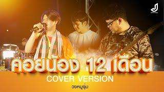 คอยน้อง 12 เดือน - วงหมูจุ่ม【COVER VERSION】