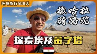 中文贼溜的埃及向导带你游金字塔｜撒哈拉沙漠骑骆驼｜木乃伊是怎么制作的｜在埃及金字塔和国家博物馆感受5000年的历史