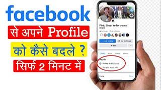 अपने Facebook का Digital Creator से Profile दूसरे में कैसे Change करे ? How To Change Profile On FB