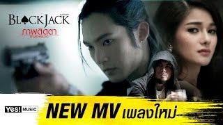 ภาพติดตา Flashback  BLACKJACK  Official MV