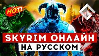 SKYRIM TOGETHER REBORN — МУЛЬТИПЛЕЕР ДЛЯ THE ELDER SCROLLS V. ВСЕ ЧТО НУЖНО ЗНАТЬ